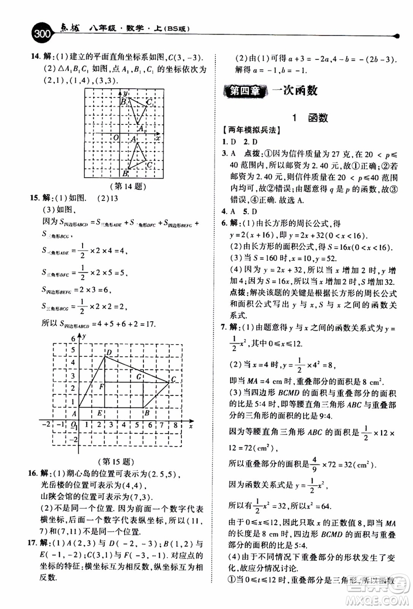 2019年榮德基特高級(jí)教師點(diǎn)撥數(shù)學(xué)八年級(jí)上BS版北師版參考答案