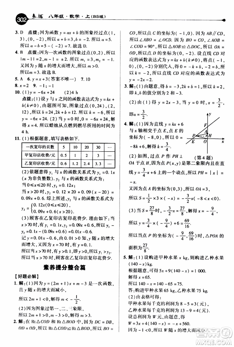 2019年榮德基特高級(jí)教師點(diǎn)撥數(shù)學(xué)八年級(jí)上BS版北師版參考答案