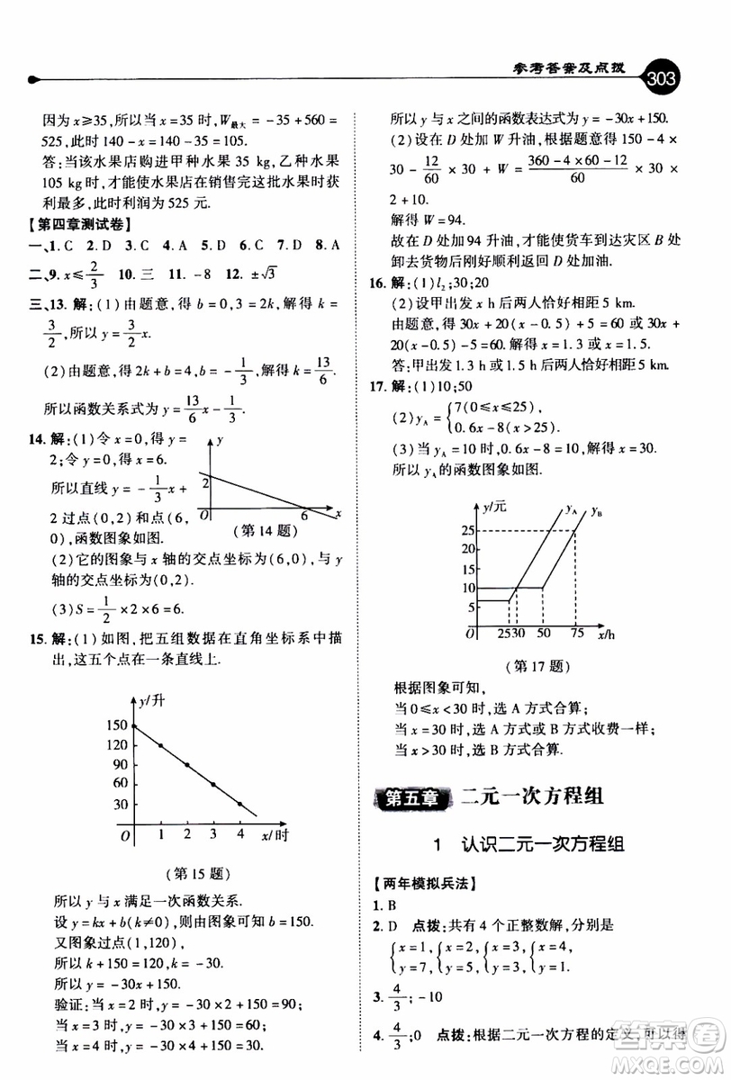 2019年榮德基特高級(jí)教師點(diǎn)撥數(shù)學(xué)八年級(jí)上BS版北師版參考答案