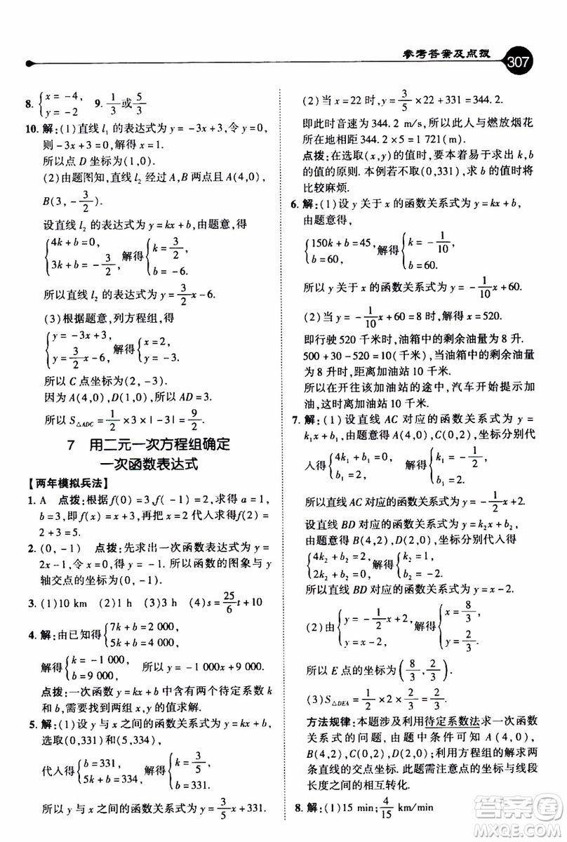 2019年榮德基特高級(jí)教師點(diǎn)撥數(shù)學(xué)八年級(jí)上BS版北師版參考答案