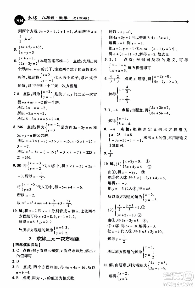 2019年榮德基特高級(jí)教師點(diǎn)撥數(shù)學(xué)八年級(jí)上BS版北師版參考答案