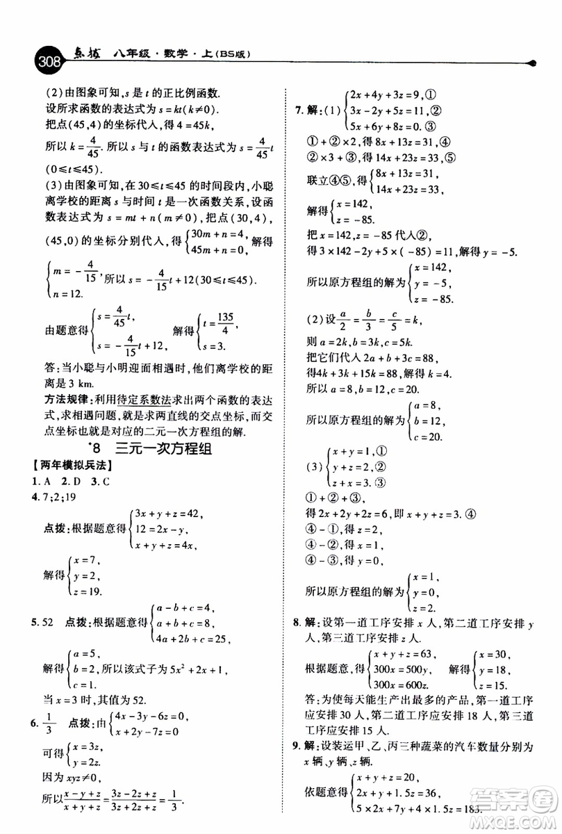 2019年榮德基特高級(jí)教師點(diǎn)撥數(shù)學(xué)八年級(jí)上BS版北師版參考答案