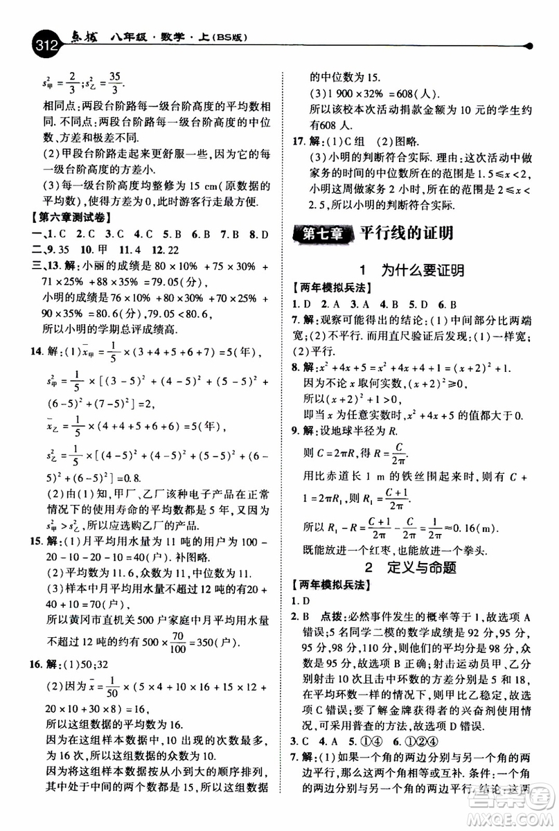 2019年榮德基特高級(jí)教師點(diǎn)撥數(shù)學(xué)八年級(jí)上BS版北師版參考答案