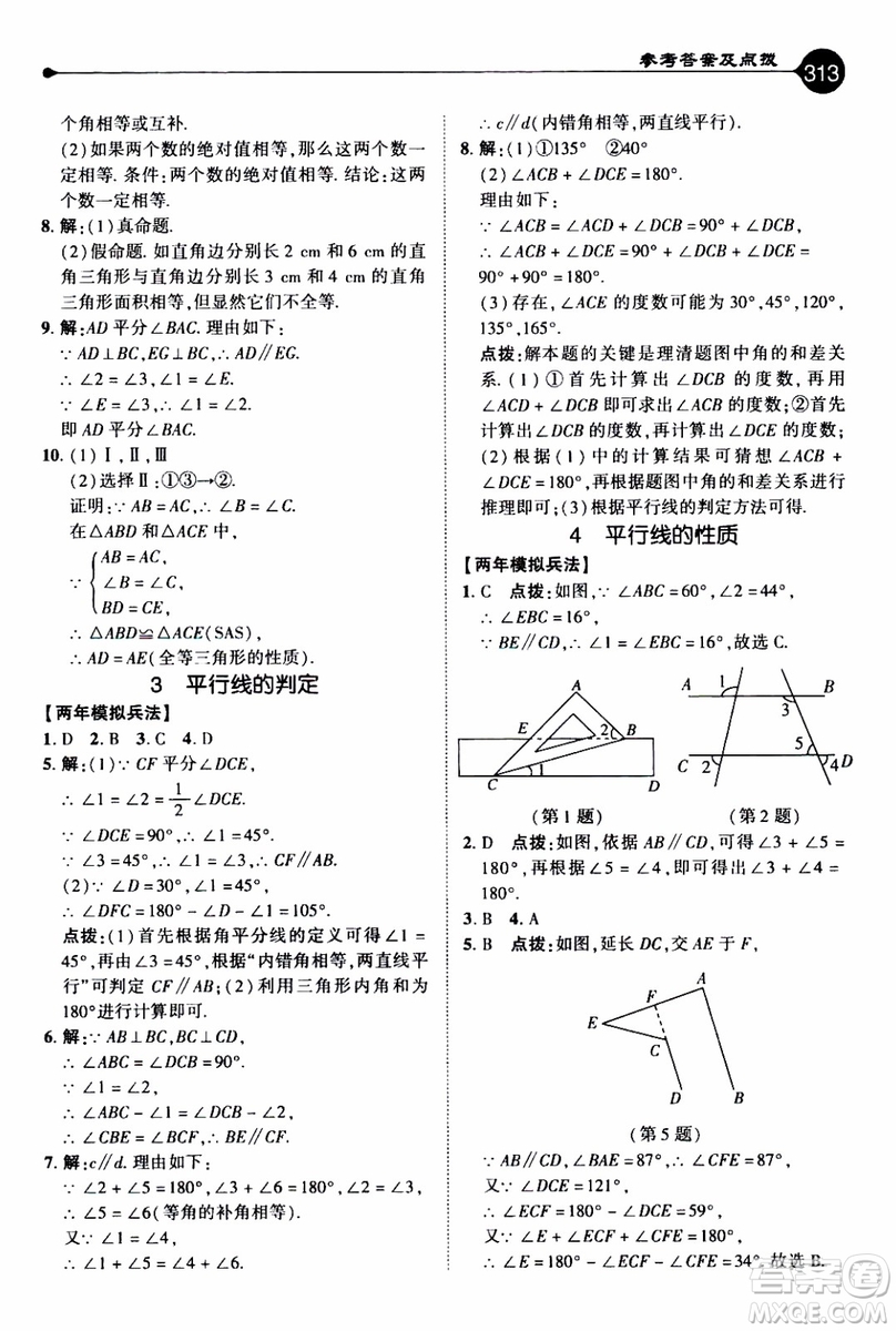 2019年榮德基特高級(jí)教師點(diǎn)撥數(shù)學(xué)八年級(jí)上BS版北師版參考答案