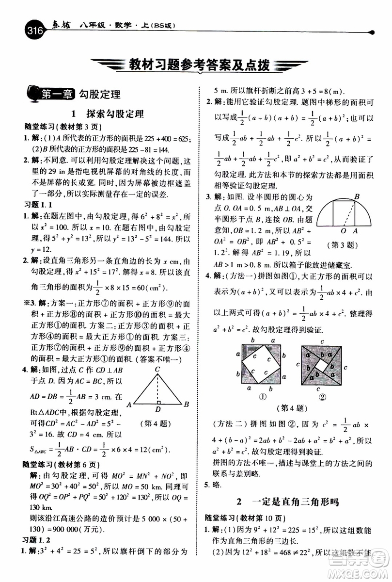 2019年榮德基特高級(jí)教師點(diǎn)撥數(shù)學(xué)八年級(jí)上BS版北師版參考答案