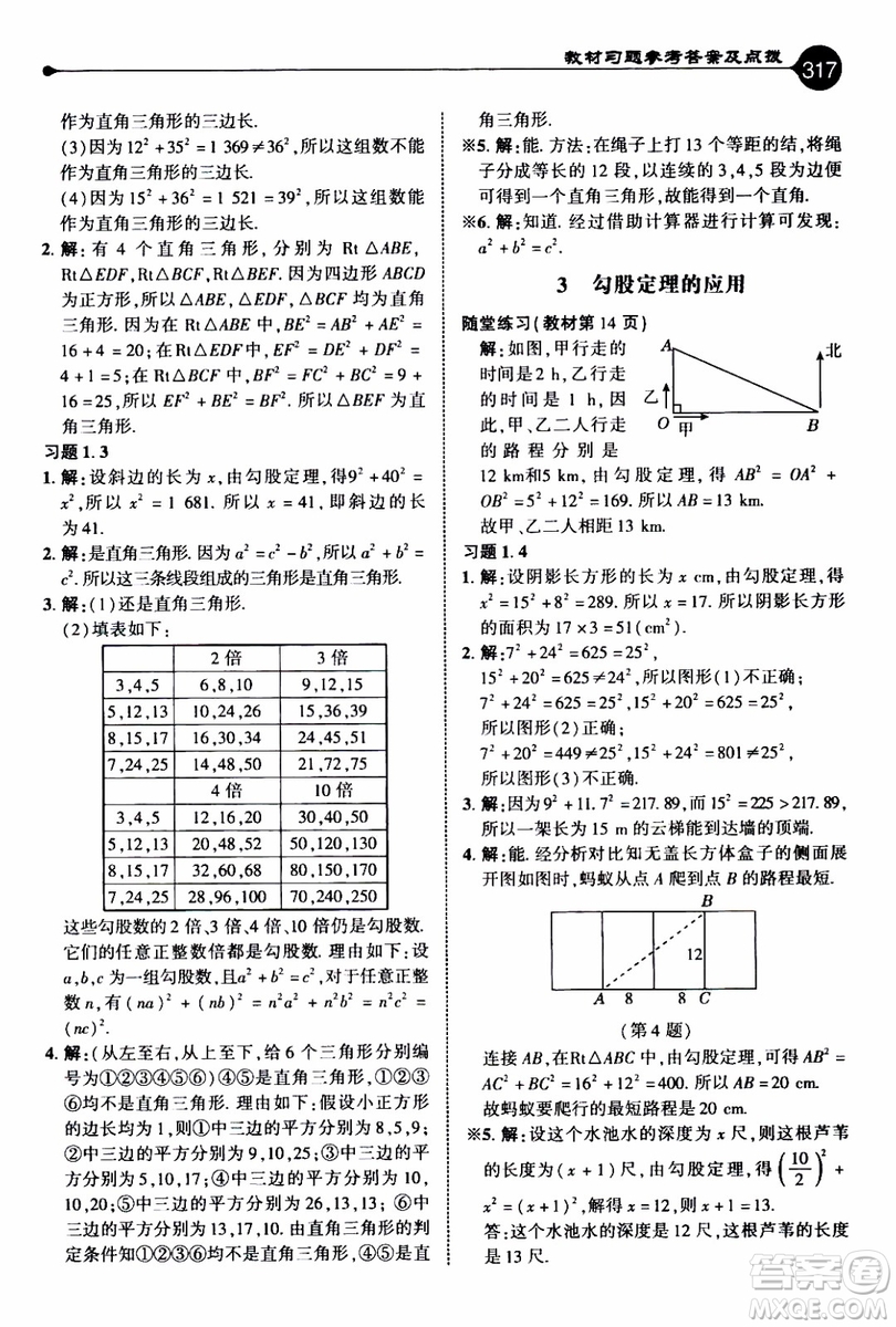 2019年榮德基特高級(jí)教師點(diǎn)撥數(shù)學(xué)八年級(jí)上BS版北師版參考答案