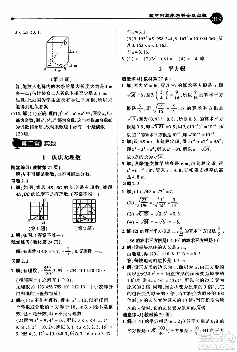 2019年榮德基特高級(jí)教師點(diǎn)撥數(shù)學(xué)八年級(jí)上BS版北師版參考答案