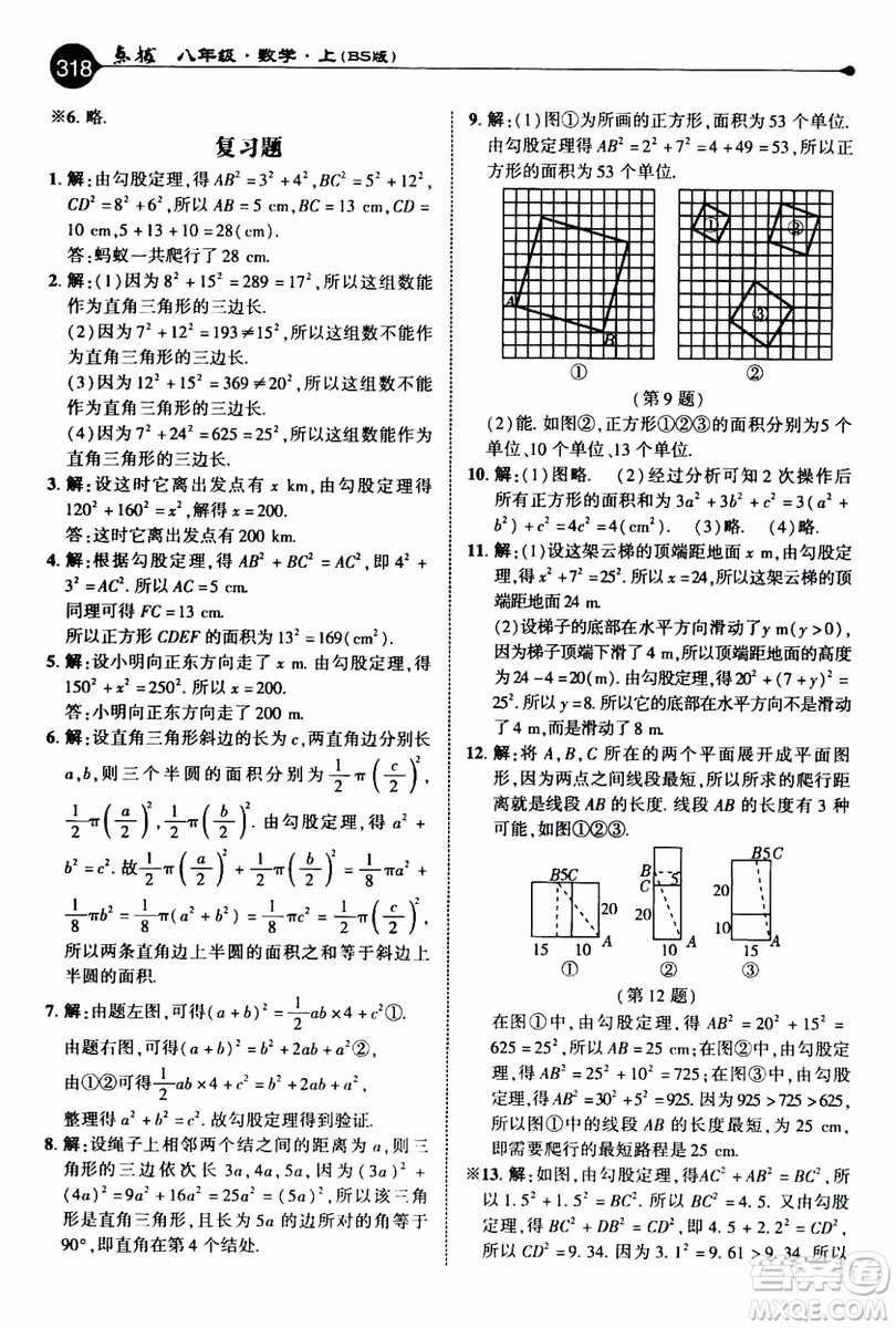 2019年榮德基特高級(jí)教師點(diǎn)撥數(shù)學(xué)八年級(jí)上BS版北師版參考答案