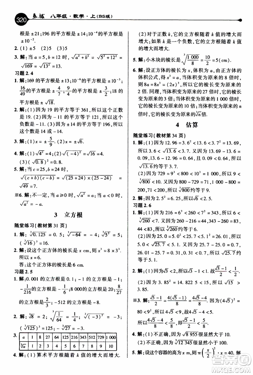 2019年榮德基特高級(jí)教師點(diǎn)撥數(shù)學(xué)八年級(jí)上BS版北師版參考答案