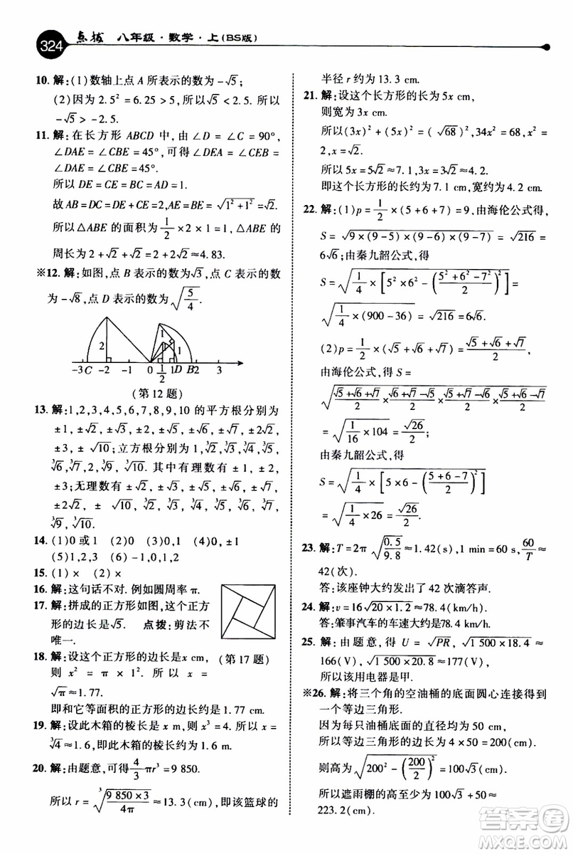 2019年榮德基特高級(jí)教師點(diǎn)撥數(shù)學(xué)八年級(jí)上BS版北師版參考答案