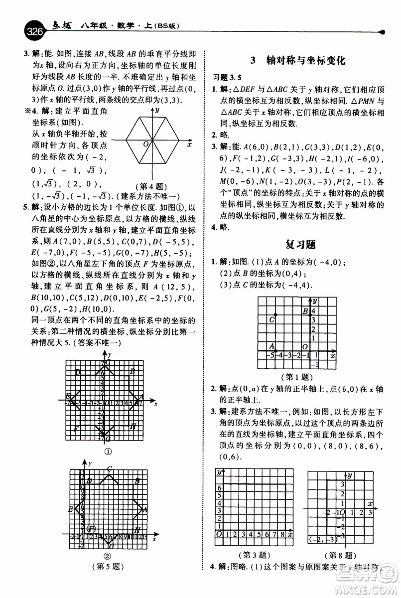 2019年榮德基特高級(jí)教師點(diǎn)撥數(shù)學(xué)八年級(jí)上BS版北師版參考答案