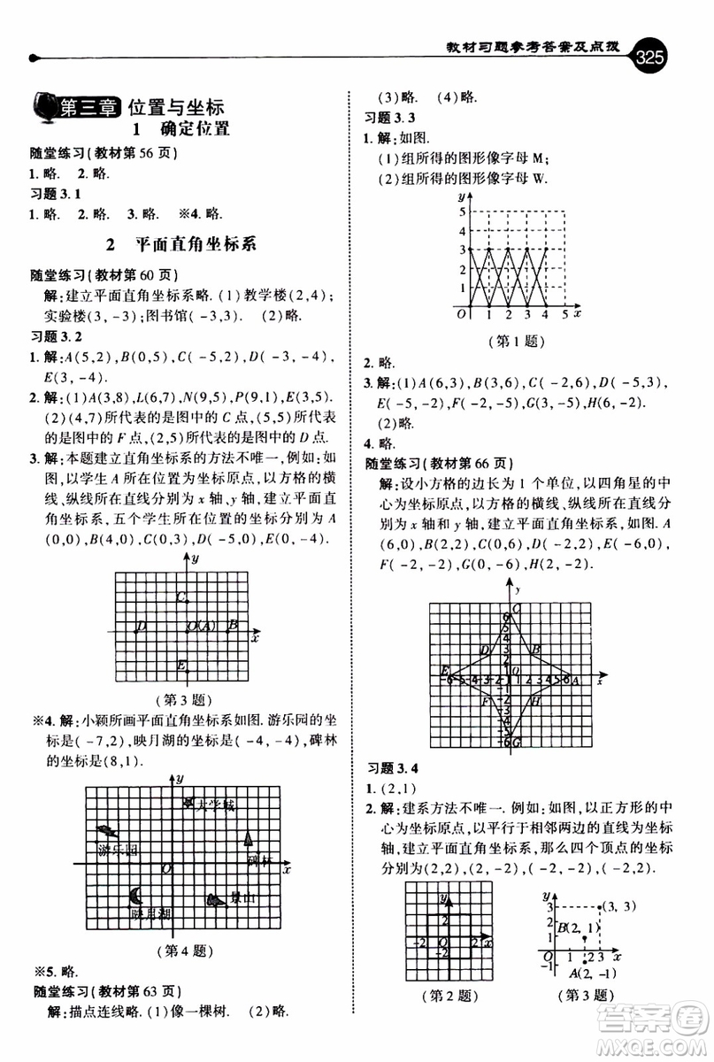 2019年榮德基特高級(jí)教師點(diǎn)撥數(shù)學(xué)八年級(jí)上BS版北師版參考答案