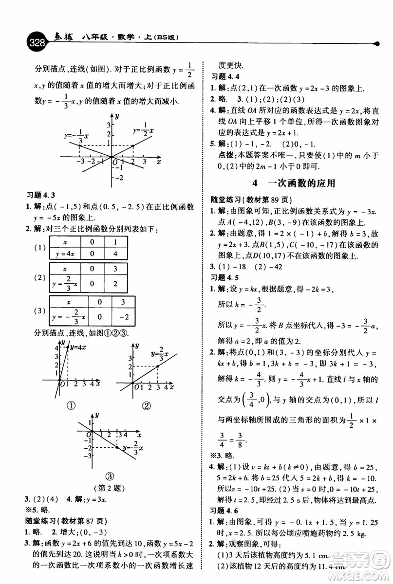 2019年榮德基特高級(jí)教師點(diǎn)撥數(shù)學(xué)八年級(jí)上BS版北師版參考答案