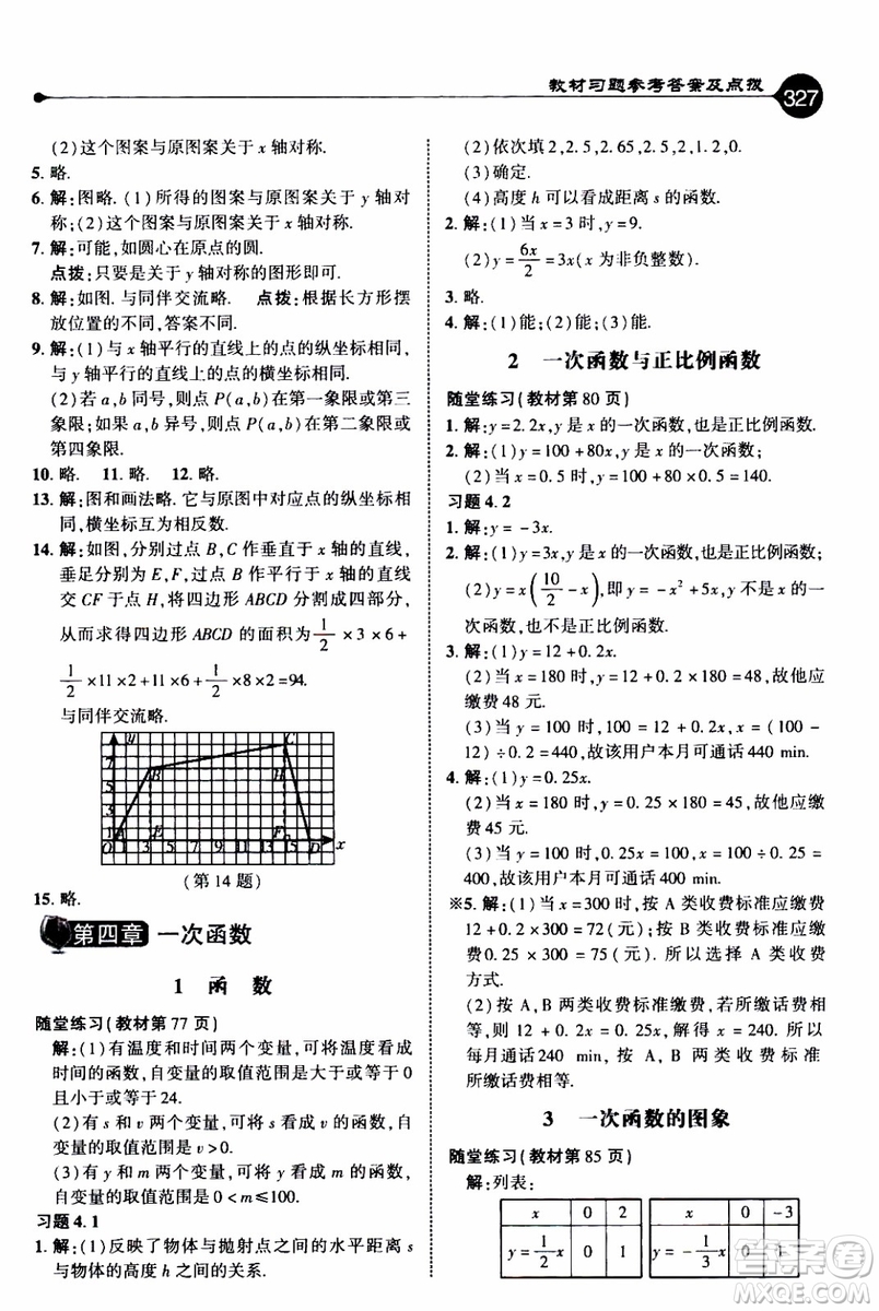 2019年榮德基特高級(jí)教師點(diǎn)撥數(shù)學(xué)八年級(jí)上BS版北師版參考答案