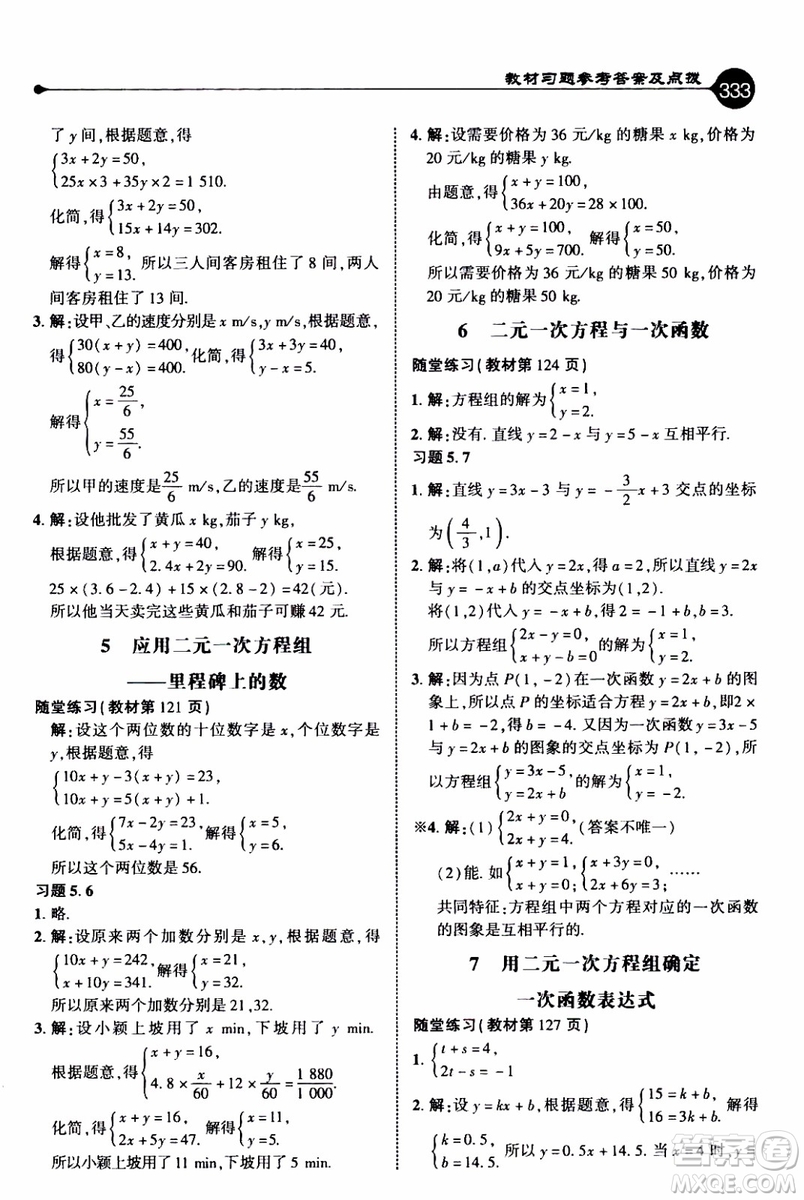 2019年榮德基特高級(jí)教師點(diǎn)撥數(shù)學(xué)八年級(jí)上BS版北師版參考答案