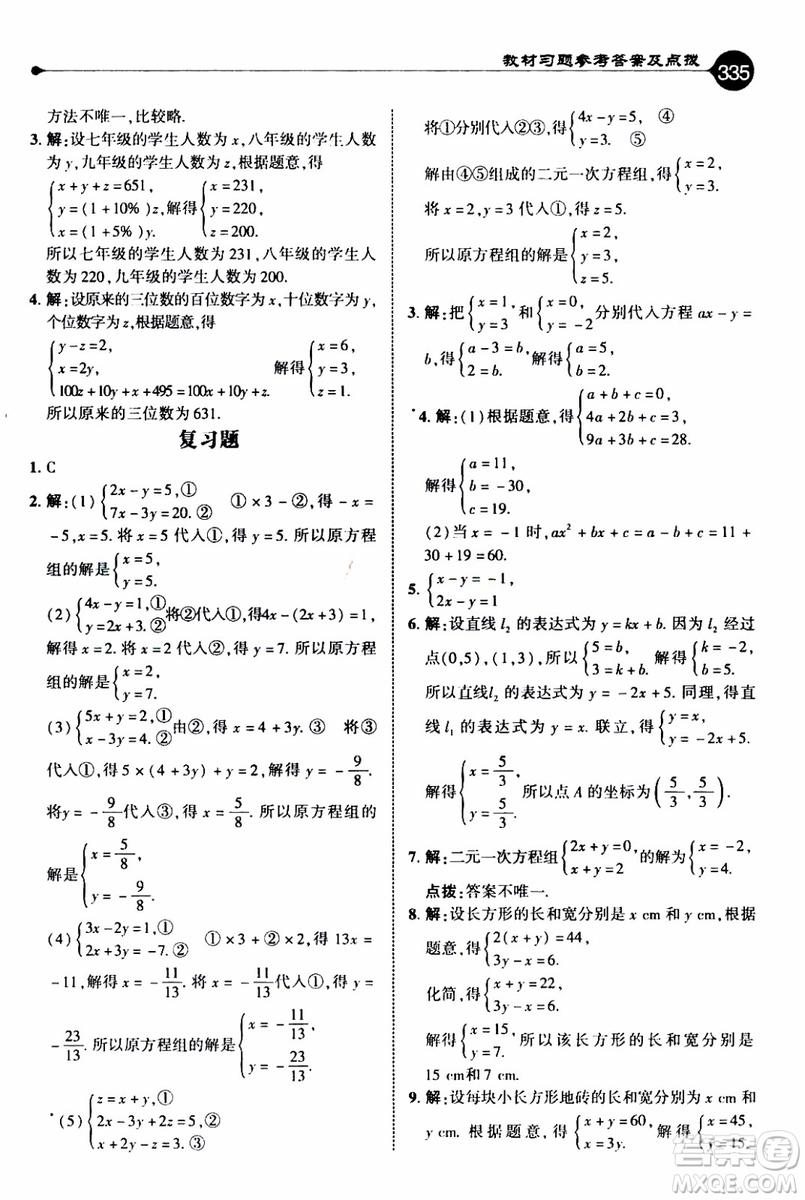 2019年榮德基特高級(jí)教師點(diǎn)撥數(shù)學(xué)八年級(jí)上BS版北師版參考答案