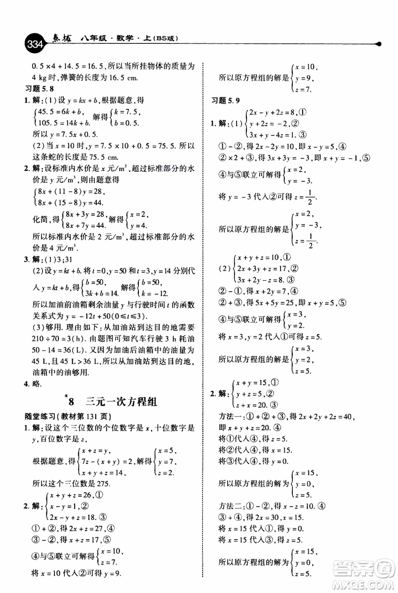 2019年榮德基特高級(jí)教師點(diǎn)撥數(shù)學(xué)八年級(jí)上BS版北師版參考答案