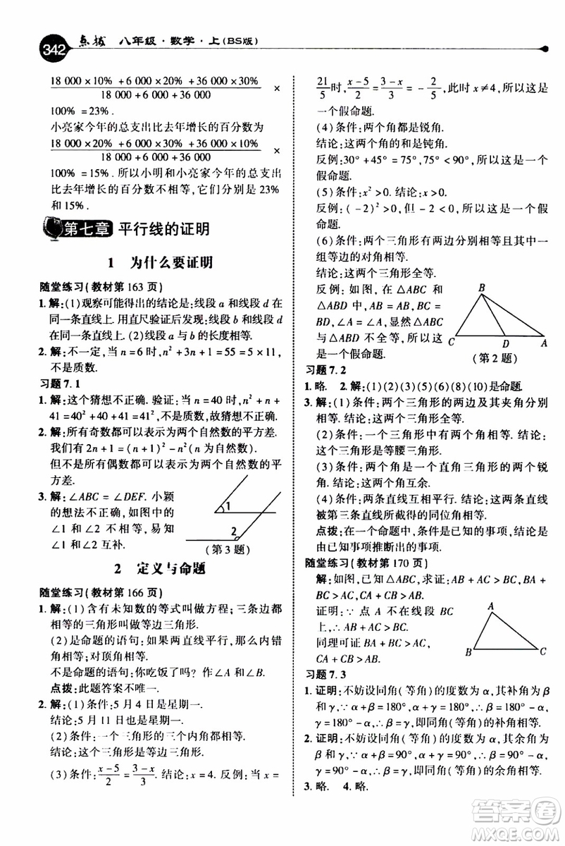 2019年榮德基特高級(jí)教師點(diǎn)撥數(shù)學(xué)八年級(jí)上BS版北師版參考答案