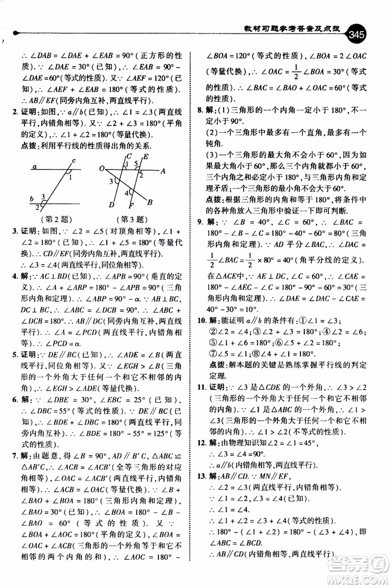 2019年榮德基特高級(jí)教師點(diǎn)撥數(shù)學(xué)八年級(jí)上BS版北師版參考答案