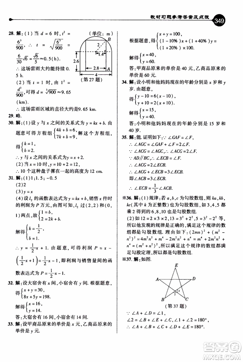 2019年榮德基特高級(jí)教師點(diǎn)撥數(shù)學(xué)八年級(jí)上BS版北師版參考答案