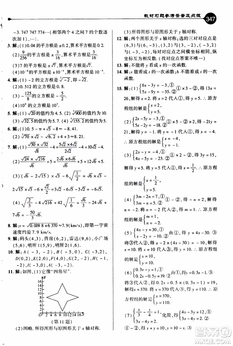 2019年榮德基特高級(jí)教師點(diǎn)撥數(shù)學(xué)八年級(jí)上BS版北師版參考答案