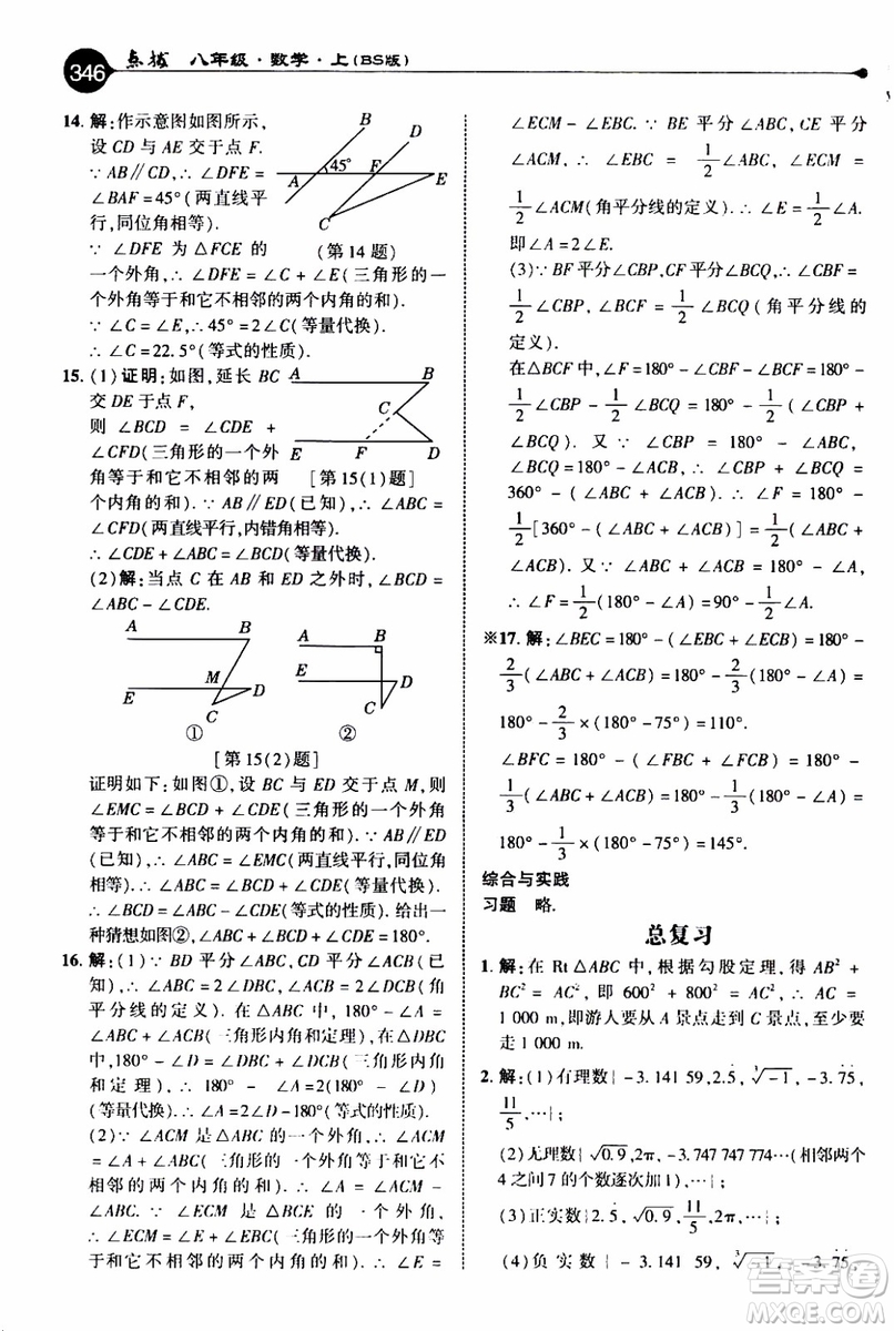 2019年榮德基特高級(jí)教師點(diǎn)撥數(shù)學(xué)八年級(jí)上BS版北師版參考答案