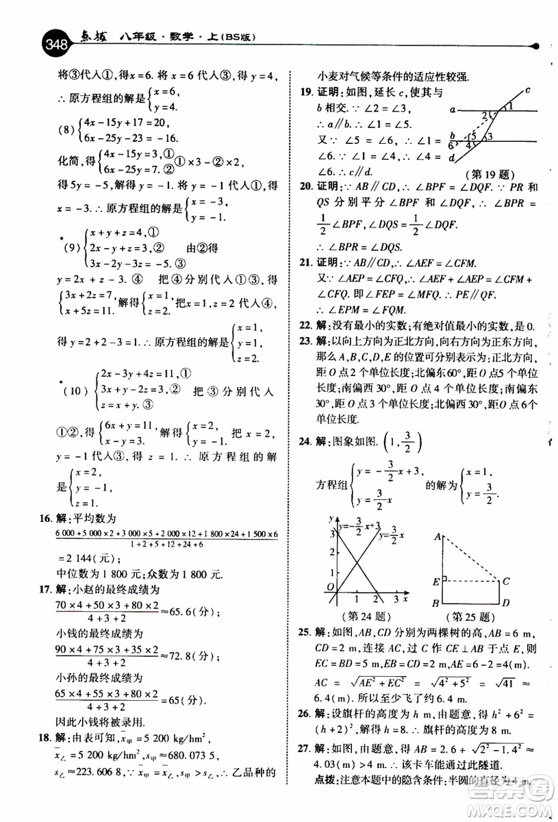 2019年榮德基特高級(jí)教師點(diǎn)撥數(shù)學(xué)八年級(jí)上BS版北師版參考答案