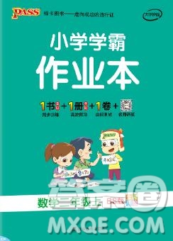 2019年秋新版PASS小學(xué)學(xué)霸作業(yè)本二年級數(shù)學(xué)上冊北師大版