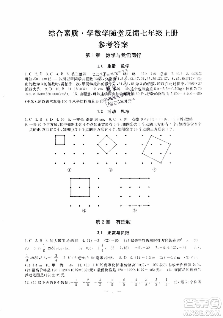 2019秋一考圓夢(mèng)綜合素質(zhì)學(xué)數(shù)學(xué)隨堂反饋7年級(jí)上冊(cè)參考答案