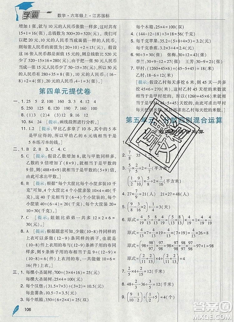 2019年秋新版經(jīng)綸學典學霸六年級數(shù)學上冊江蘇版答案