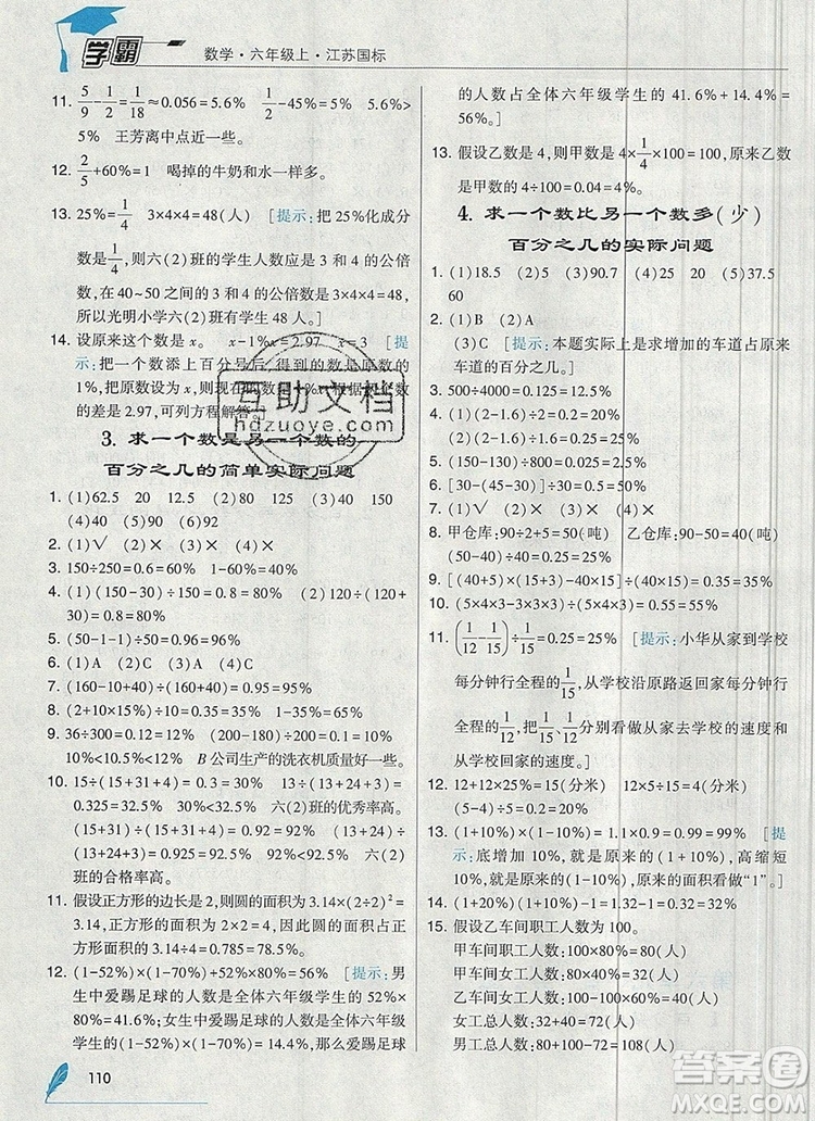 2019年秋新版經(jīng)綸學典學霸六年級數(shù)學上冊江蘇版答案