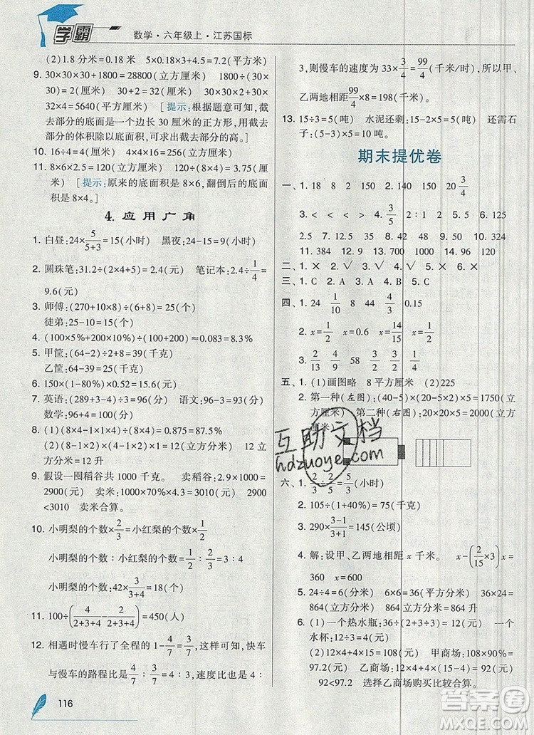 2019年秋新版經(jīng)綸學典學霸六年級數(shù)學上冊江蘇版答案