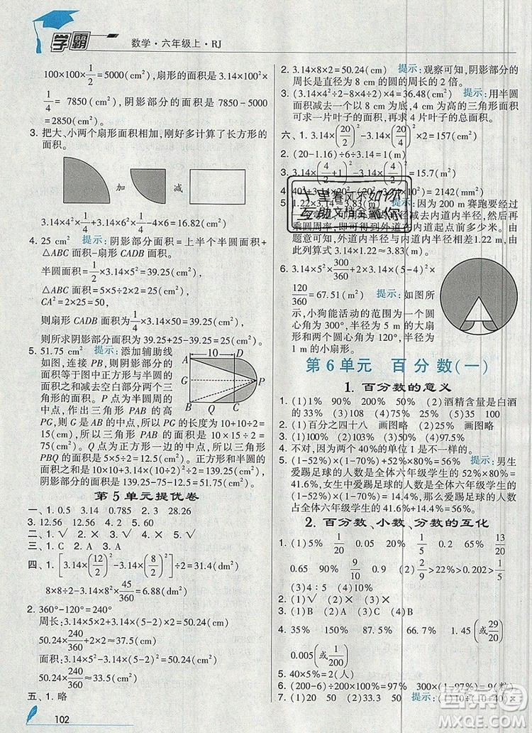 2019年經(jīng)綸學(xué)典學(xué)霸六年級數(shù)學(xué)上冊人教版答案