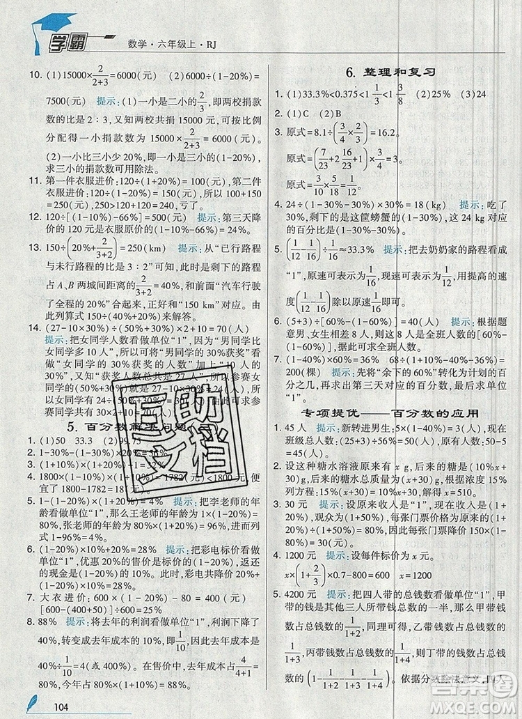 2019年經(jīng)綸學(xué)典學(xué)霸六年級數(shù)學(xué)上冊人教版答案