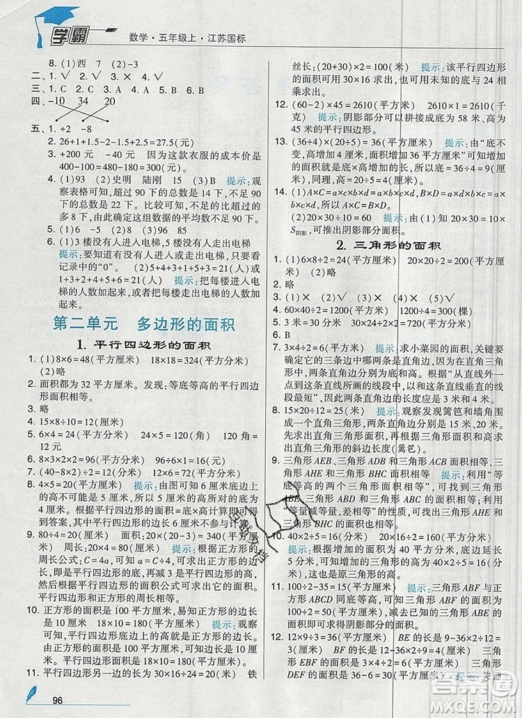 2019年秋新版經(jīng)綸學(xué)典學(xué)霸五年級數(shù)學(xué)上冊江蘇版參考答案