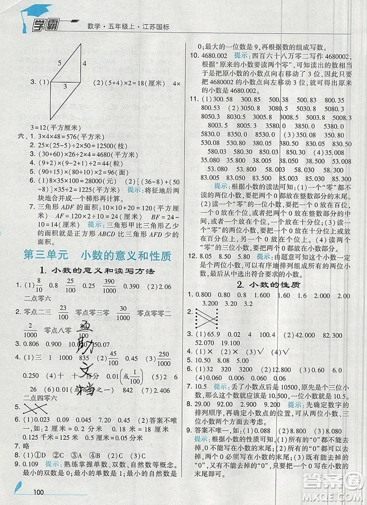 2019年秋新版經(jīng)綸學(xué)典學(xué)霸五年級數(shù)學(xué)上冊江蘇版參考答案