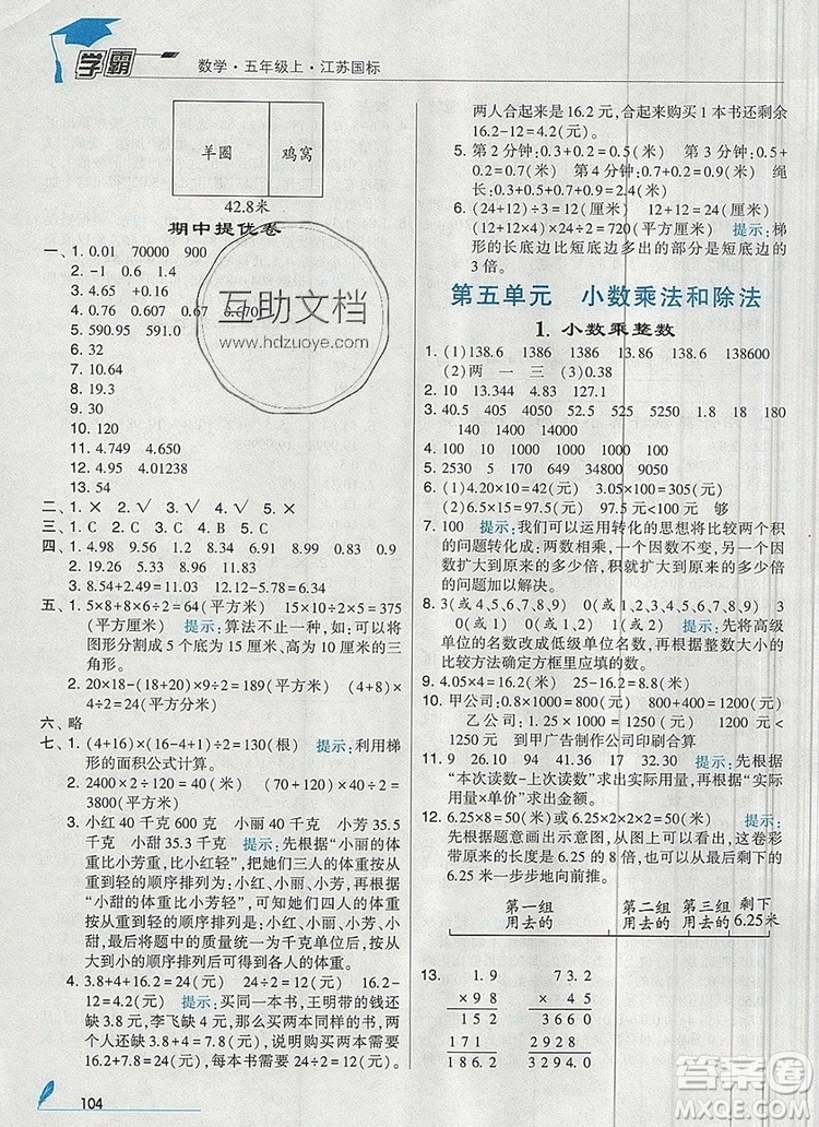 2019年秋新版經(jīng)綸學(xué)典學(xué)霸五年級數(shù)學(xué)上冊江蘇版參考答案