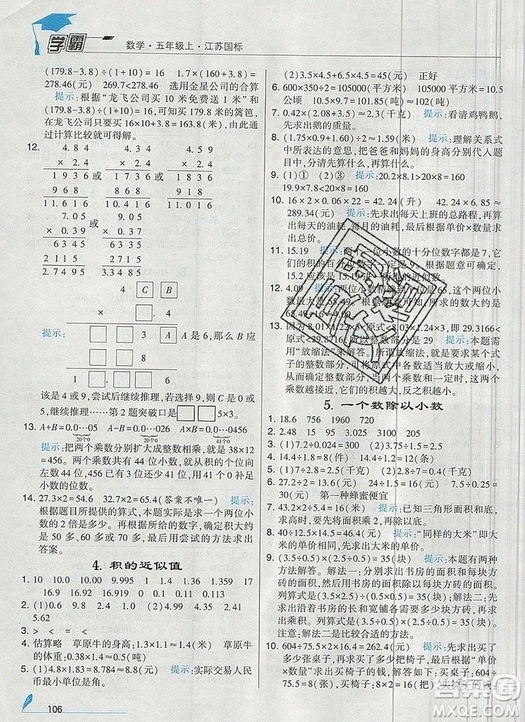 2019年秋新版經(jīng)綸學(xué)典學(xué)霸五年級數(shù)學(xué)上冊江蘇版參考答案