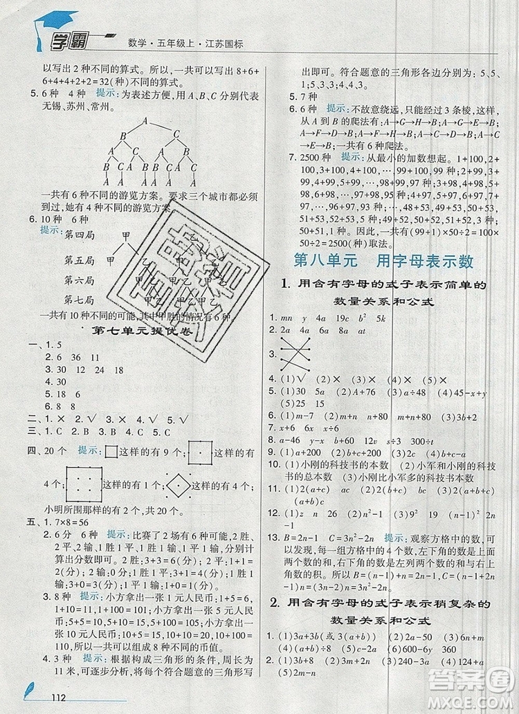 2019年秋新版經(jīng)綸學(xué)典學(xué)霸五年級數(shù)學(xué)上冊江蘇版參考答案