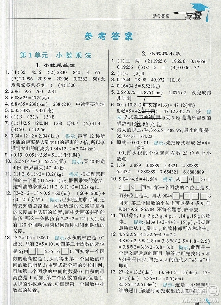 人教版2019年經綸學典學霸五年級數學上冊參考答案