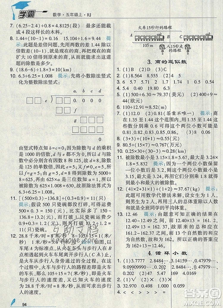 人教版2019年經綸學典學霸五年級數學上冊參考答案