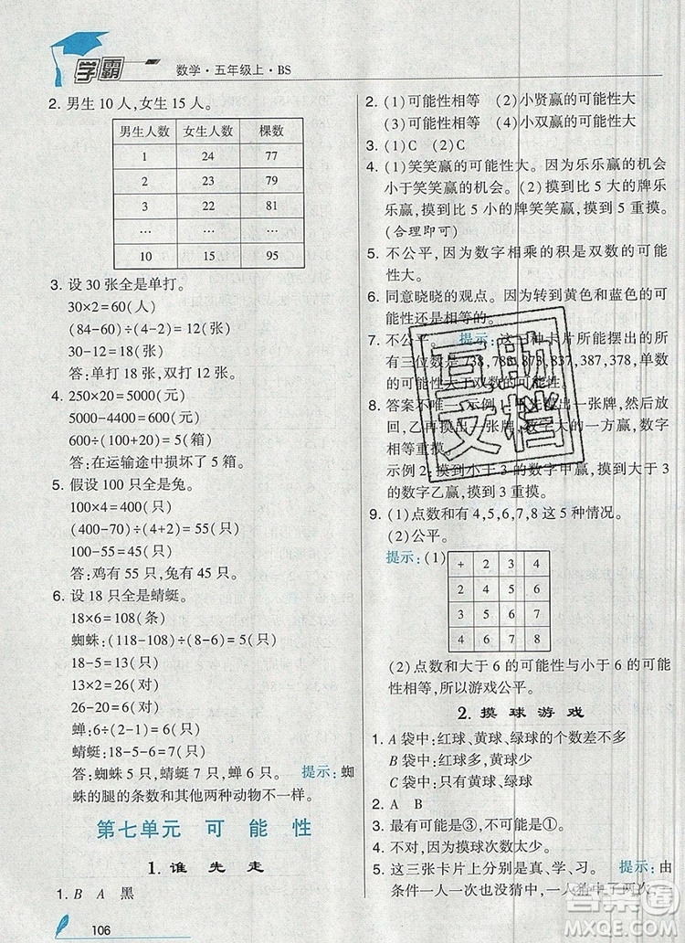 北師大版2019年經綸學典學霸五年級數學上冊參考答案