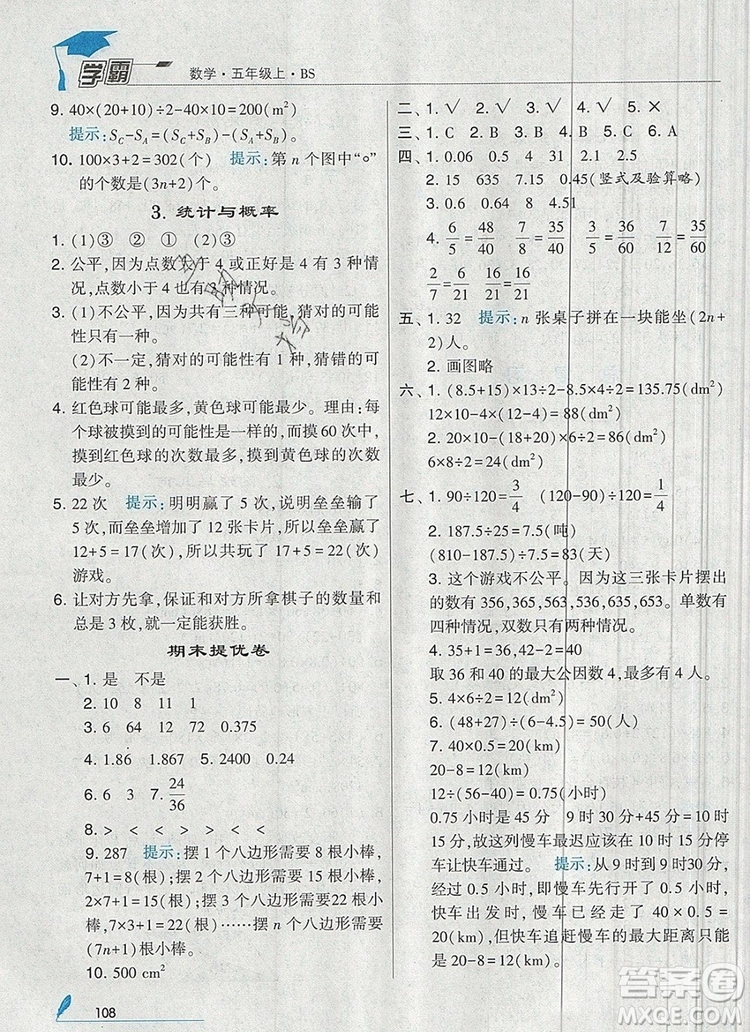 北師大版2019年經綸學典學霸五年級數學上冊參考答案