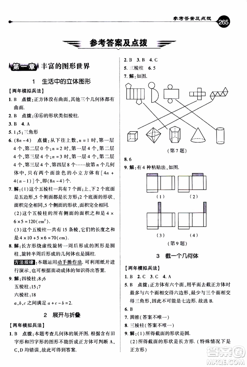 2019年榮德基特高級教師點撥數(shù)學七年級上BS版北師版參考答案