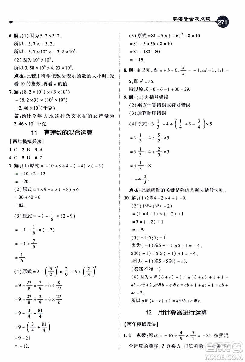 2019年榮德基特高級教師點撥數(shù)學七年級上BS版北師版參考答案