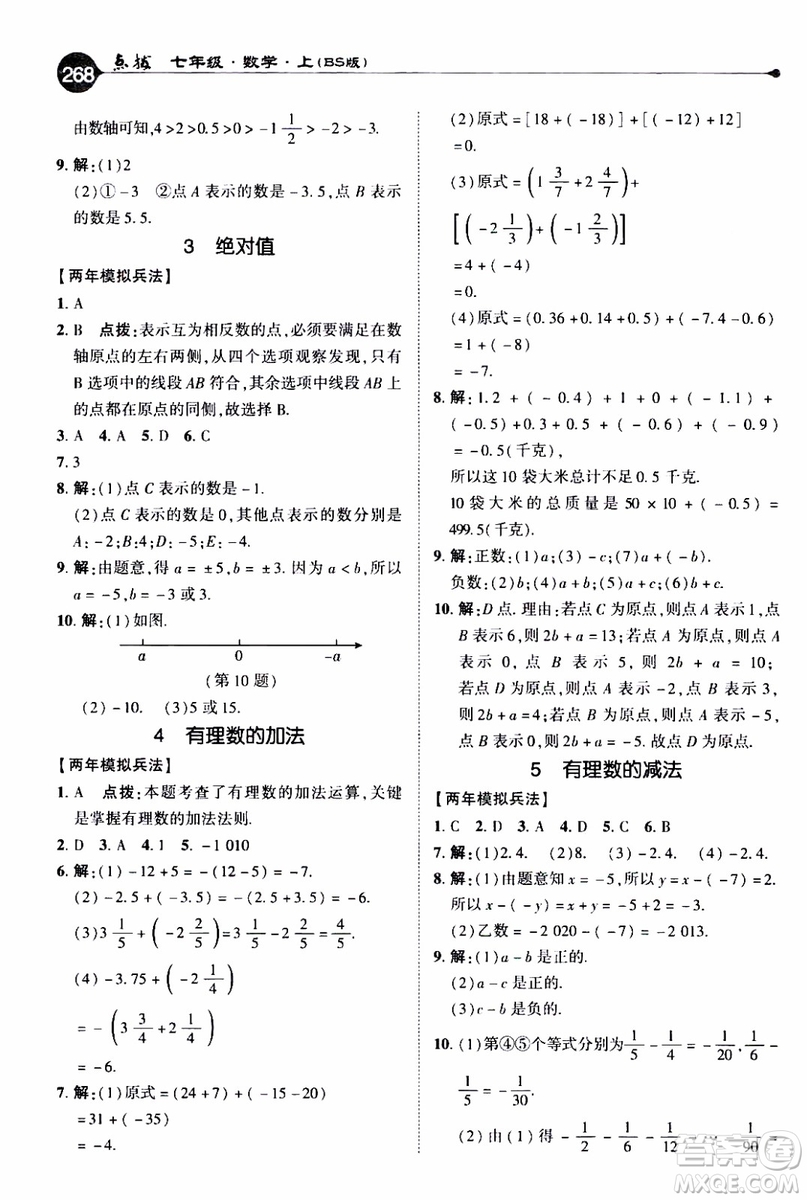 2019年榮德基特高級教師點撥數(shù)學七年級上BS版北師版參考答案