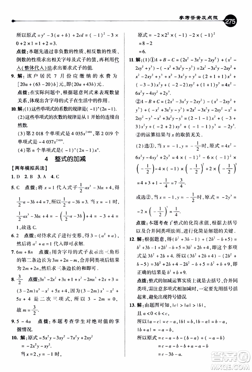 2019年榮德基特高級教師點撥數(shù)學七年級上BS版北師版參考答案