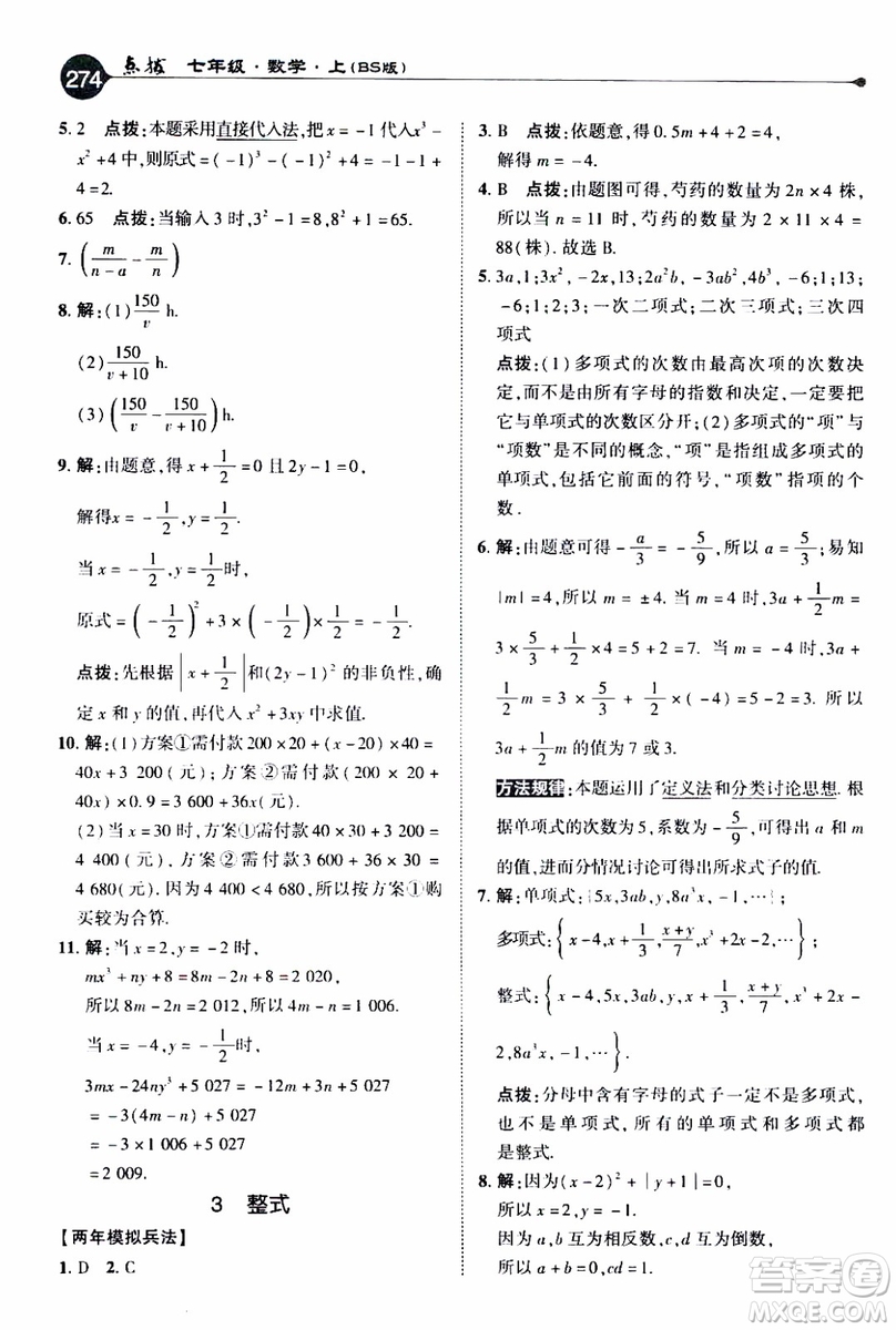 2019年榮德基特高級教師點撥數(shù)學七年級上BS版北師版參考答案