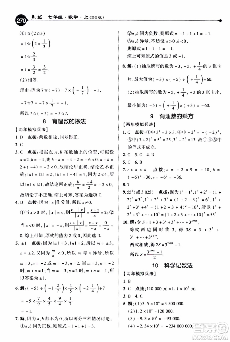 2019年榮德基特高級教師點撥數(shù)學七年級上BS版北師版參考答案