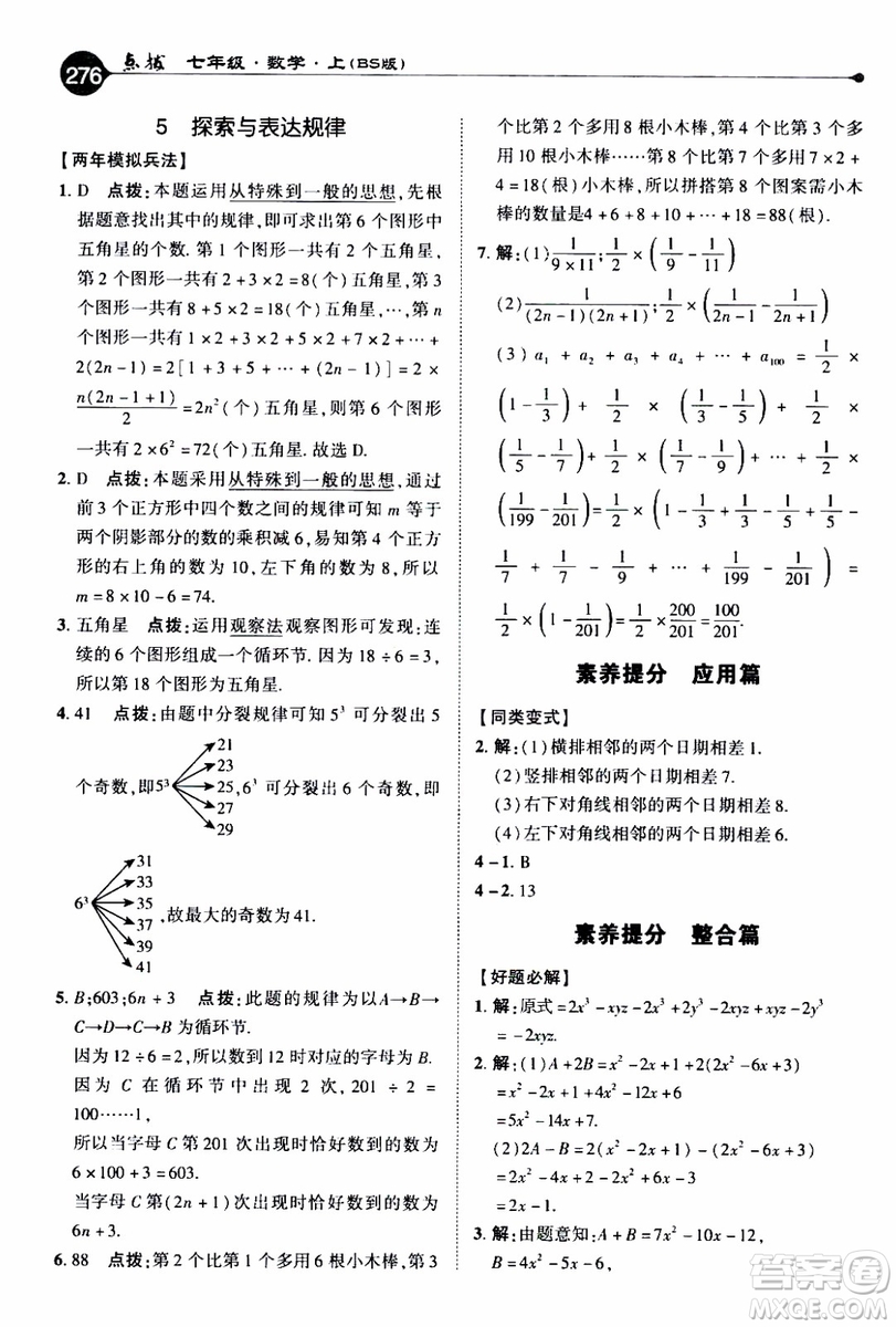 2019年榮德基特高級教師點撥數(shù)學七年級上BS版北師版參考答案